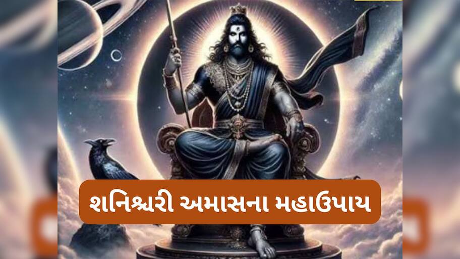 Shani Amavasya 2025: શનિની સાડાસાતી અને ઢૈયાનો અશુભ પ્રભાવ દુર કરવાનો મહાઉપાય, શનિશ્ચરી અમાસ પર ભુલ્યા વિના કરજો