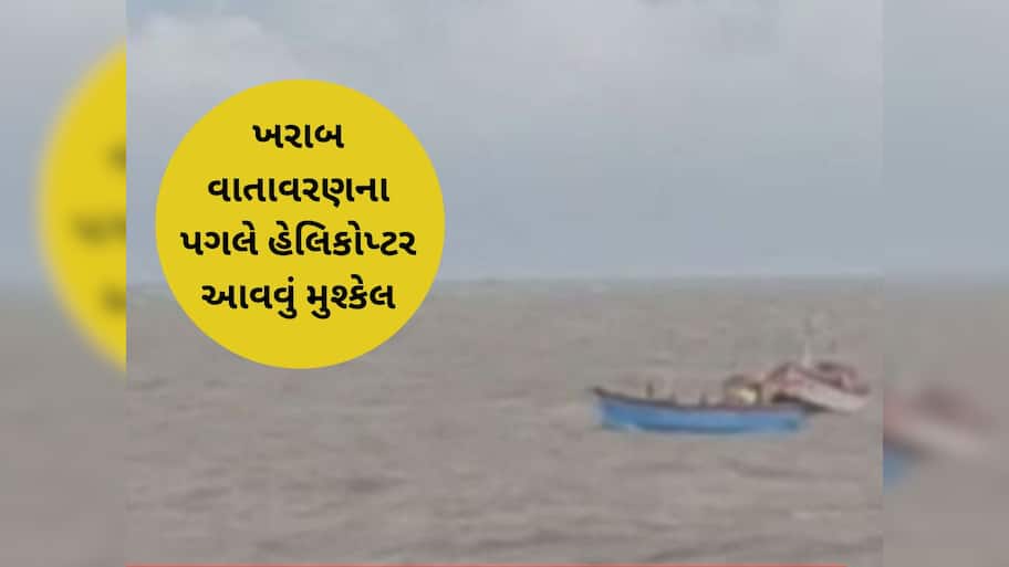 અમરેલીના દરિયામાં ભયંકર તોફાન! બે બોટ ડૂબતા 8 ખલાસી લાપતા, 10નું કરાયું રેસ્ક્યૂ 