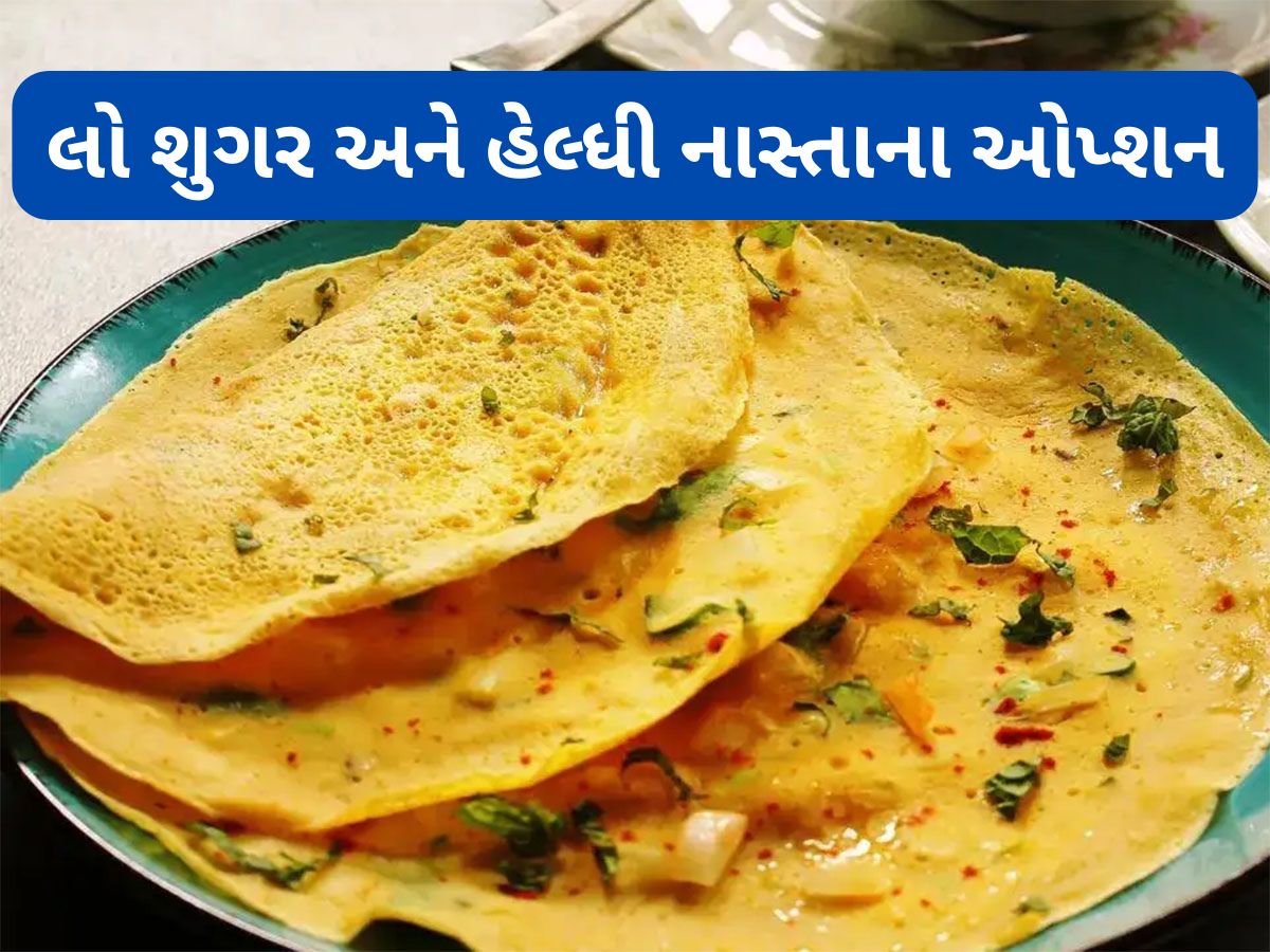 Healthy Breakfast: ડાયાબિટીસમાં સવારે નાસ્તામાં ખાઈ શકાય છે આ લો શુગર વાનગીઓ, શરીરને મળશે એનર્જી Healthy Breakfast: ડાયાબિટીસમાં સવારે નાસ્તામાં ખાઈ શકાય છે આ લો શુગર વાનગીઓ, શરીરને મળશે એનર્જી