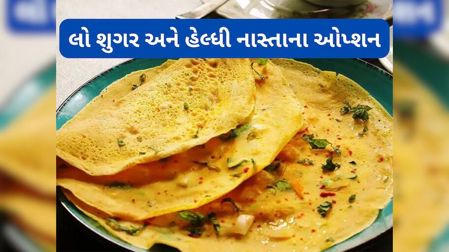 Healthy Breakfast: ડાયાબિટીસમાં સવારે નાસ્તામાં ખાઈ શકાય છે આ લો શુગર વાનગીઓ, શરીરને મળશે એનર્જી