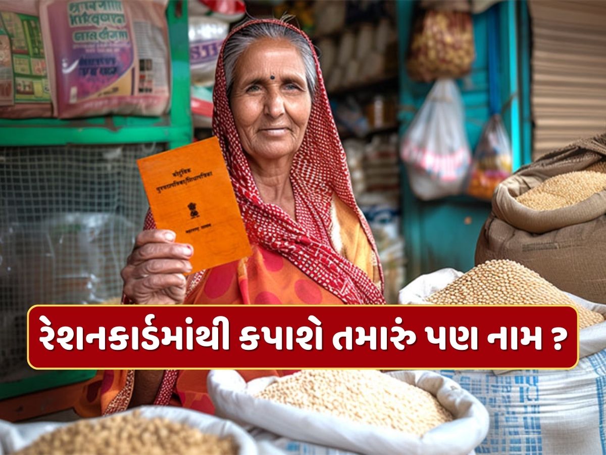 રેશનકાર્ડમાંથી કપાશે 1.17 કરોડ લોકોના નામ, કેન્દ્રએ રાજ્યોને મોકલી યાદી, ચેક કરો તમારું નામ રેશનકાર્ડમાંથી કપાશે 1.17 કરોડ લોકોના નામ, કેન્દ્રએ રાજ્યોને મોકલી યાદી, ચેક કરો તમારું નામ