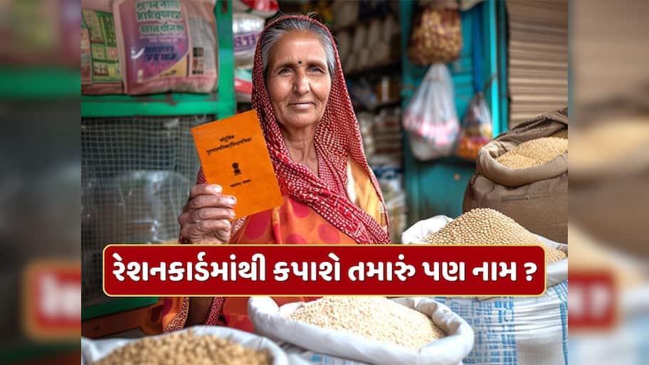 રેશનકાર્ડમાંથી કપાશે 1.17 કરોડ લોકોના નામ, કેન્દ્રએ રાજ્યોને મોકલી યાદી, ચેક કરો તમારું નામ 