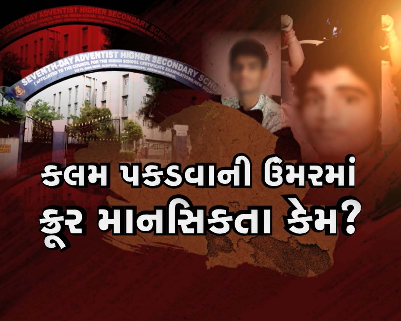સેવન્થ ડે સ્કૂલમાં વિદ્યાર્થીની હત્યા બાદ ભારેલા અગ્નિ જેવી સ્થિતિ! વાલીઓએ પ્રિન્સપાલ-સ્ટાફને માર્યા! સેવન્થ ડે સ્કૂલમાં વિદ્યાર્થીની હત્યા બાદ ભારેલા અગ્નિ જેવી સ્થિતિ! વાલીઓએ પ્રિન્સપાલ-સ્ટાફને માર્યા!