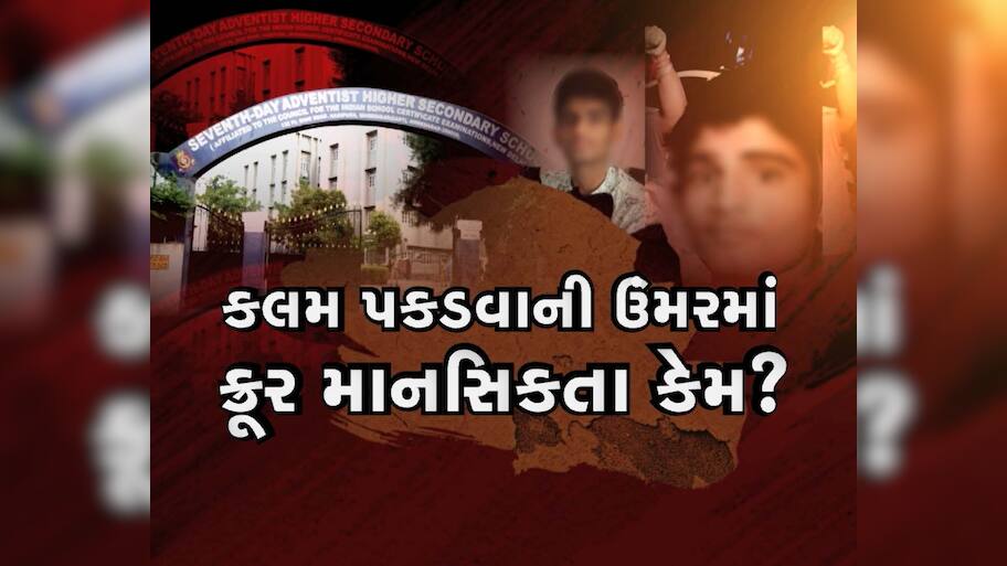 સેવન્થ ડે સ્કૂલમાં વિદ્યાર્થીની હત્યા બાદ ભારેલા અગ્નિ જેવી સ્થિતિ! વાલીઓએ પ્રિન્સપાલ-સ્ટાફને માર્યા!