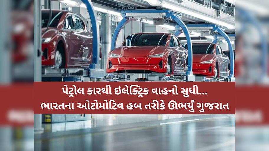 ભારતની ઓટો ક્રાંતિનું કેન્દ્ર બન્યું ઉત્તર ગુજરાત! એક વર્ષમાં આવ્યું 29700000000 કરોડનું રોકાણ