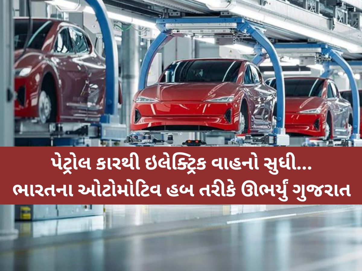 ભારતની ઓટો ક્રાંતિનું કેન્દ્ર બન્યું ઉત્તર ગુજરાત! એક વર્ષમાં આવ્યું 29700000000 કરોડનું રોકાણ ભારતની ઓટો ક્રાંતિનું કેન્દ્ર બન્યું ઉત્તર ગુજરાત! એક વર્ષમાં આવ્યું 29700000000 કરોડનું રોકાણ