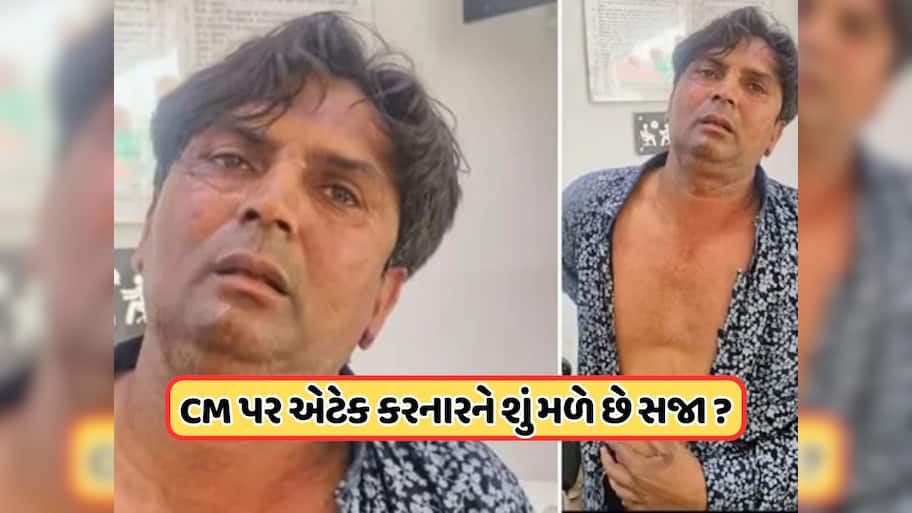 CM પર હુમલો કરનારને કેટલી થાય છે સજા? જાણો કઈ કલમો હેઠળ નોંધવામાં આવે છે કેસ ? 