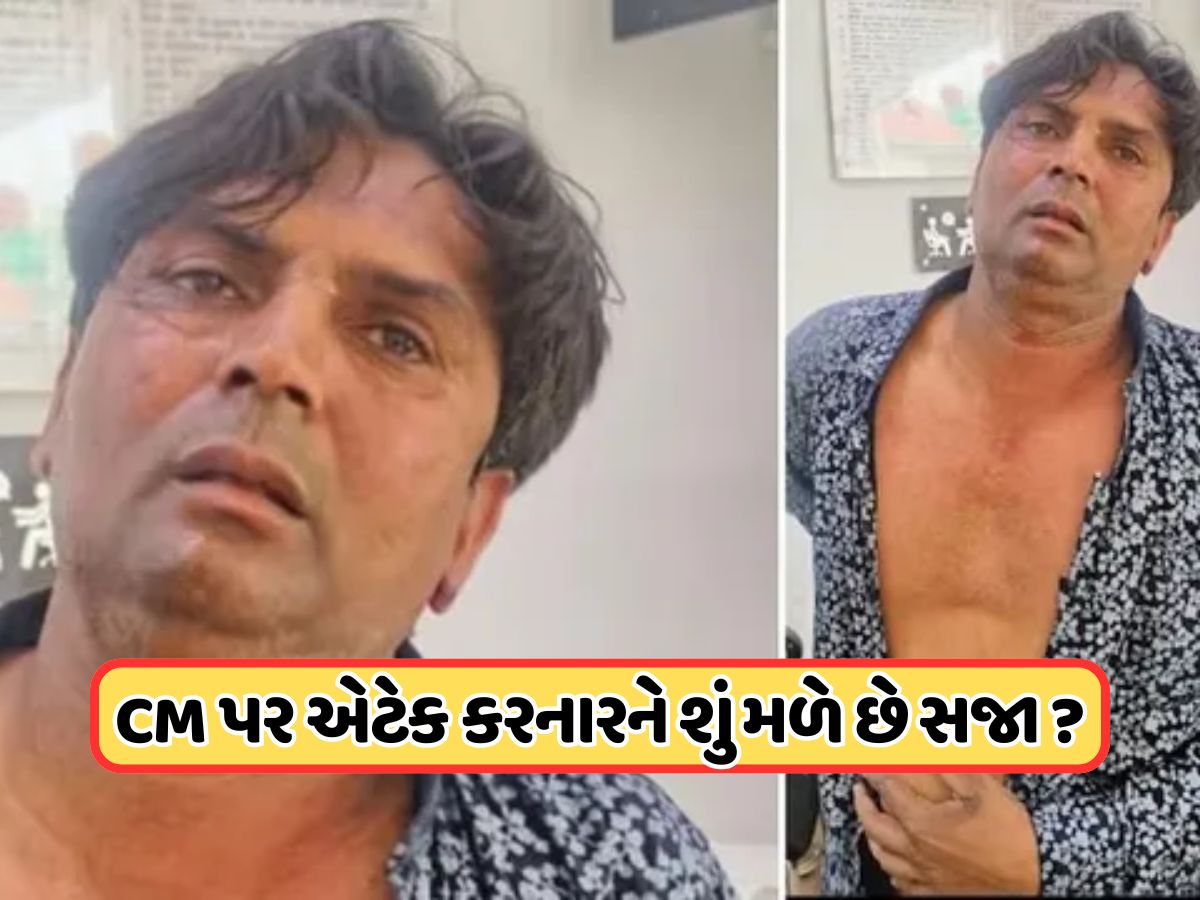 CM પર હુમલો કરનારને કેટલી થાય છે સજા? જાણો કઈ કલમો હેઠળ નોંધવામાં આવે છે કેસ ? CM પર હુમલો કરનારને કેટલી થાય છે સજા? જાણો કઈ કલમો હેઠળ નોંધવામાં આવે છે કેસ ?