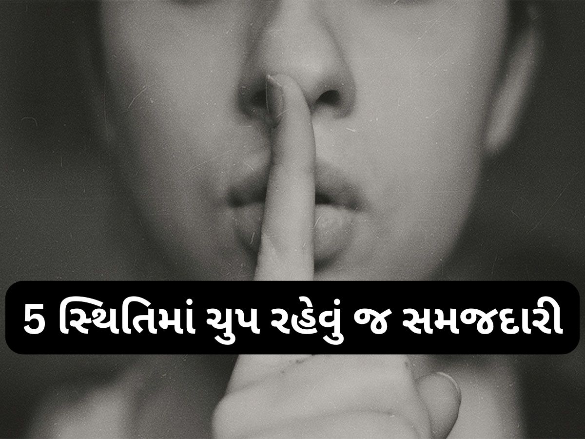 Power of Silence: આ 5 સ્થિતિમાં ચુપ રહેવું સૌથી મોટું હથિયાર, ફાયદા જાણીને આજથી જ કરવા લાગશો અનુકરણ Power of Silence: આ 5 સ્થિતિમાં ચુપ રહેવું સૌથી મોટું હથિયાર, ફાયદા જાણીને આજથી જ કરવા લાગશો અનુકરણ