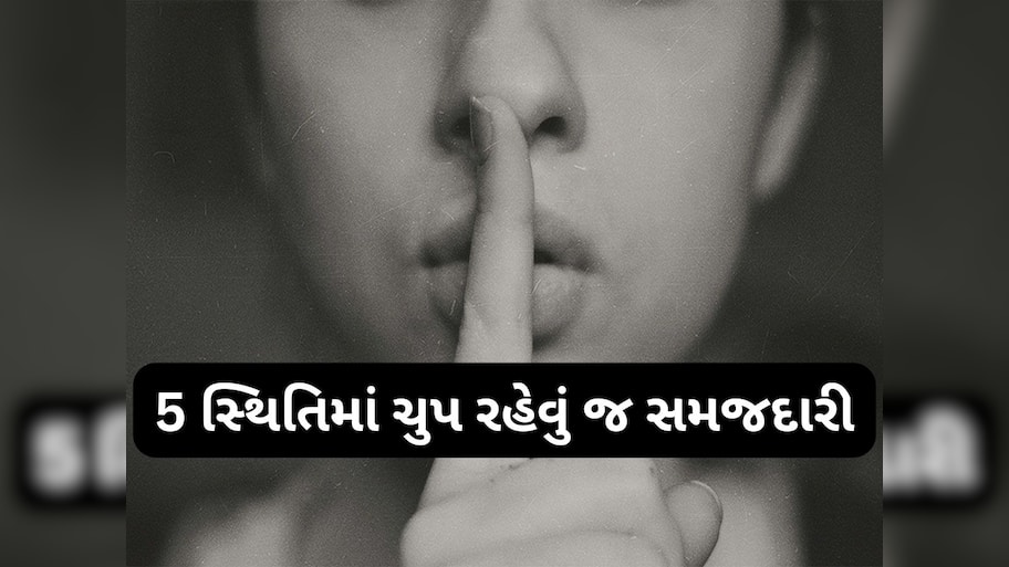 Power of Silence: આ 5 સ્થિતિમાં ચુપ રહેવું સૌથી મોટું હથિયાર, ફાયદા જાણીને આજથી જ કરવા લાગશો અનુકરણ