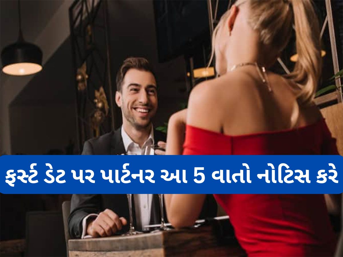 First Date પર છોકરો-છોકરી એકબીજામાં શું નોટિસ કરે ખબર છે ? જાણીને લાગશે આંચકો First Date પર છોકરો-છોકરી એકબીજામાં શું નોટિસ કરે ખબર છે ? જાણીને લાગશે આંચકો