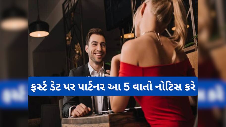 First Date પર છોકરો-છોકરી એકબીજામાં શું નોટિસ કરે ખબર છે ? જાણીને લાગશે આંચકો