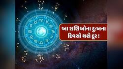 12 મહિના બાદ બનશે શુક્રાદિત્ય રાજયોગ, આ રાશિઓના દુ:ખના દિવસો થશે દૂર