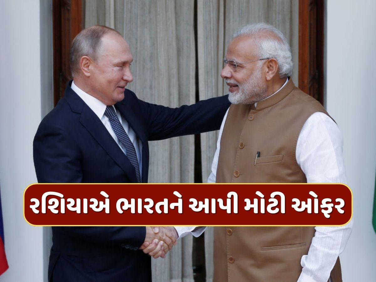 પુતિનના દેશે અમેરિકાને 'ઠેંગો' બતાવી મિત્ર દેશ ભારતને આપી મોટી ઓફર પુતિનના દેશે અમેરિકાને 'ઠેંગો' બતાવી મિત્ર દેશ ભારતને આપી મોટી ઓફર