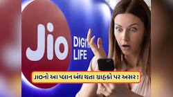 Jio યુઝર માટે ખરાબ સમાચાર ! બંધ કરી દીધો 84 દિવસનો સૌથી લોકપ્રિય પ્લાન ! જાણો