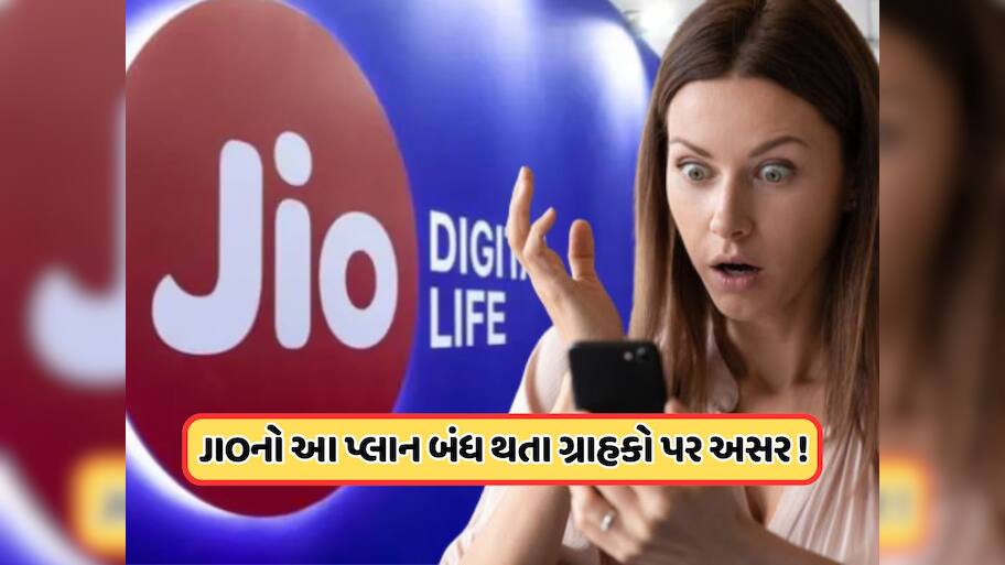 Jio યુઝર માટે ખરાબ સમાચાર ! બંધ કરી દીધો 84 દિવસનો સૌથી લોકપ્રિય પ્લાન ! જાણો