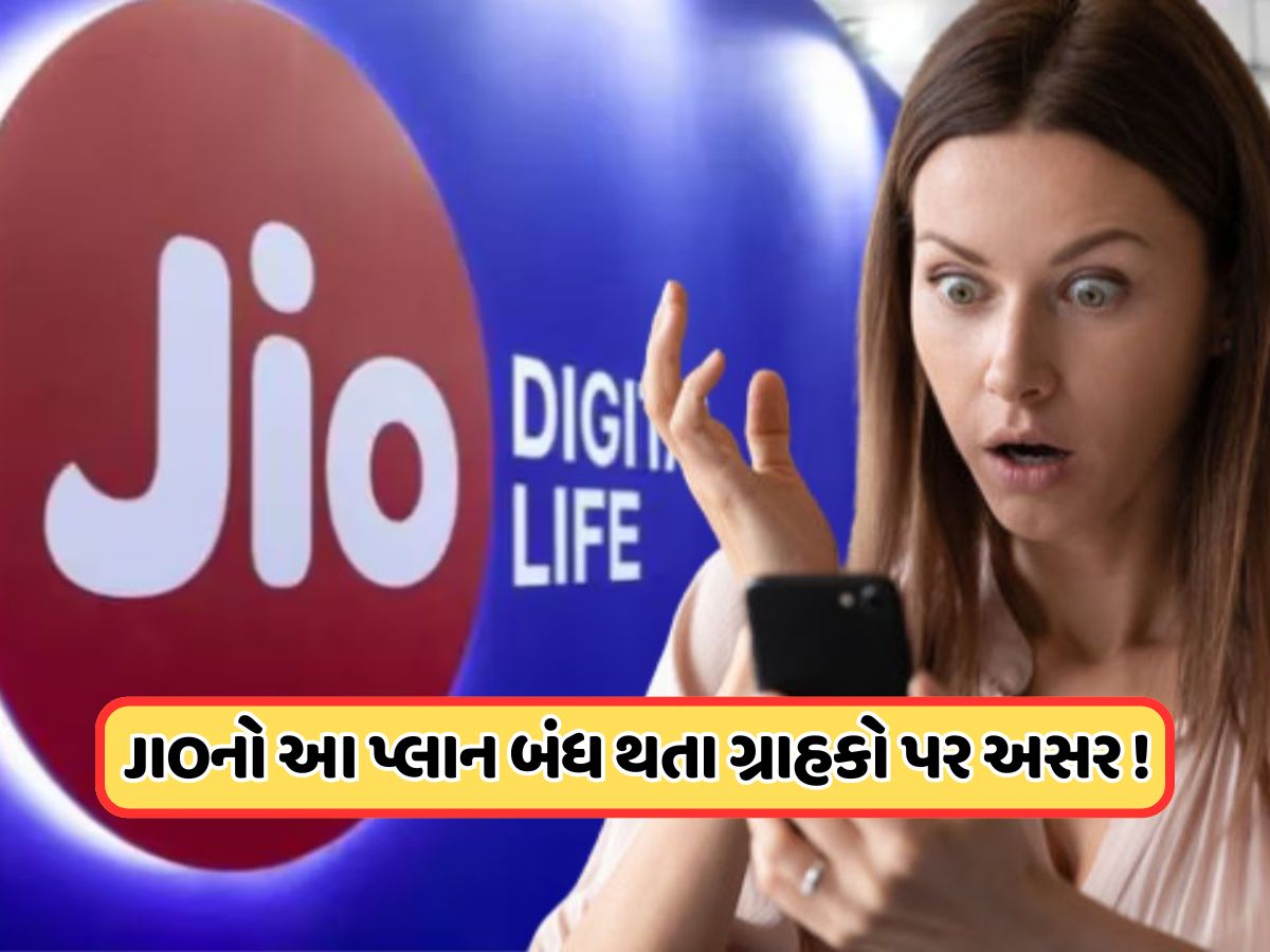 Jio યુઝર માટે ખરાબ સમાચાર ! બંધ કરી દીધો 84 દિવસનો સૌથી લોકપ્રિય પ્લાન ! જાણો Jio યુઝર માટે ખરાબ સમાચાર ! બંધ કરી દીધો 84 દિવસનો સૌથી લોકપ્રિય પ્લાન ! જાણો