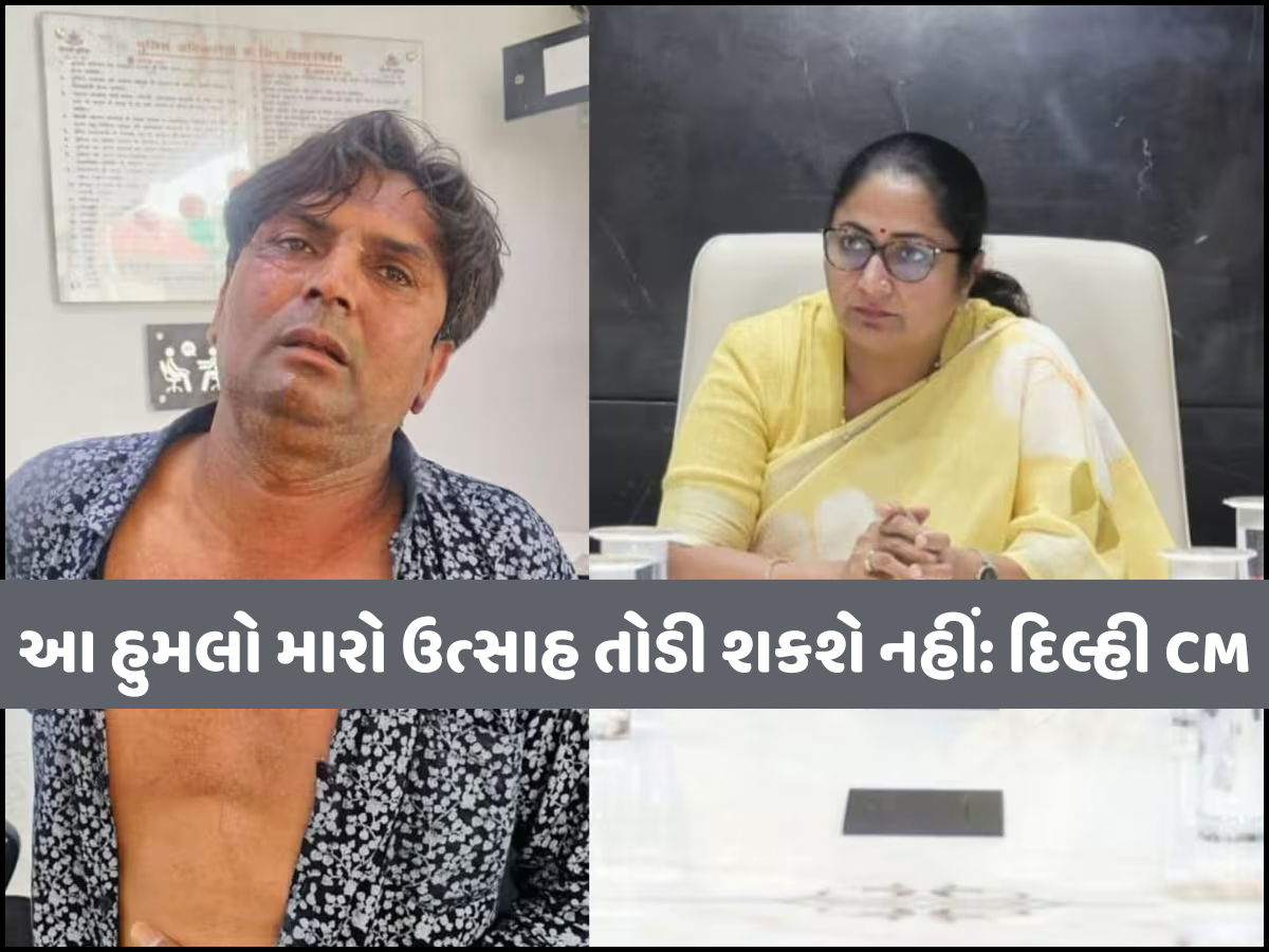 'આ હુમલો માત્ર મારા ઉપર નથી...' હુમલા બાદ દિલ્હીના CMનું આવ્યું પહેલું નિવેદન, જાણો શું કહ્યું? 'આ હુમલો માત્ર મારા ઉપર નથી...' હુમલા બાદ દિલ્હીના CMનું આવ્યું પહેલું નિવેદન, જાણો શું કહ્યું?