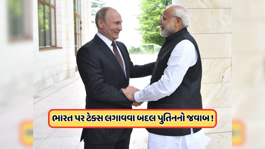 ભારત પર લગાવેલા 50% ટેરિફનો રશિયાએ આપ્યો જવાબ, કરી દીધી મોટી જાહેરાત !