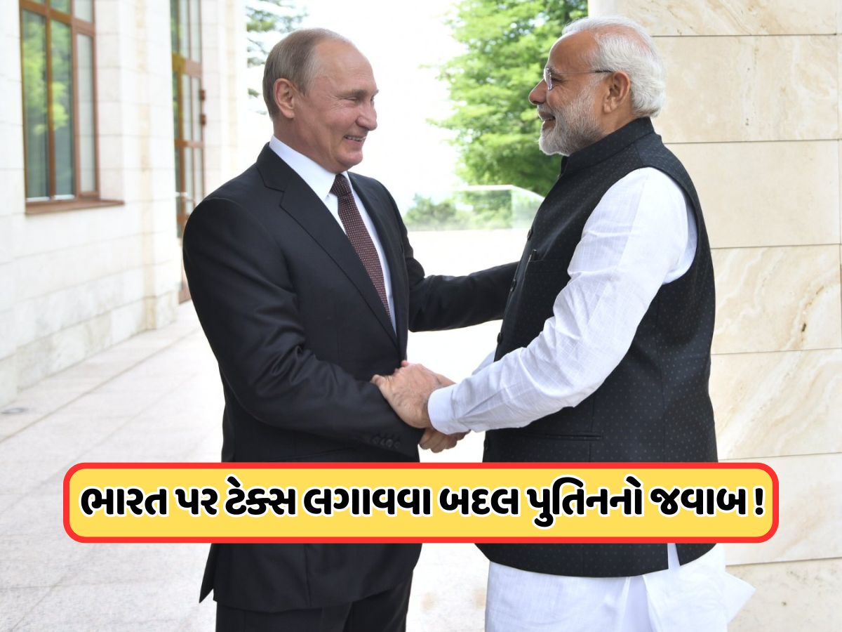 ભારત પર લગાવેલા 50% ટેરિફનો રશિયાએ આપ્યો જવાબ, કરી દીધી મોટી જાહેરાત ! ભારત પર લગાવેલા 50% ટેરિફનો રશિયાએ આપ્યો જવાબ, કરી દીધી મોટી જાહેરાત !