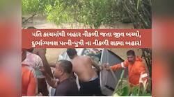 વલસાડમાં મોટી દુર્ઘટના! નદીના વહેણમાં તણાઈ શિક્ષક દંપતિની કાર, પત્ની-પુત્રીના મોત