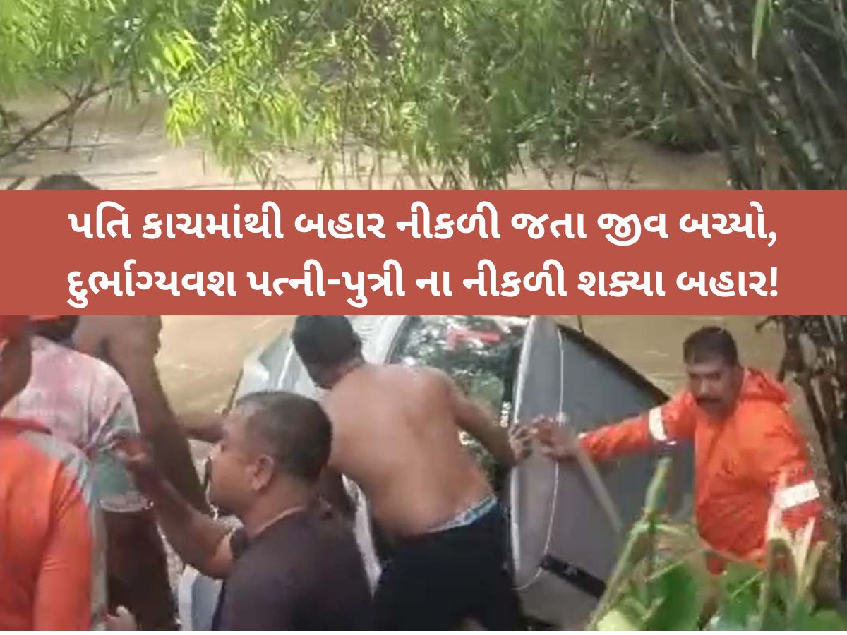 વલસાડમાં મોટી દુર્ઘટના! નદીના ધસમસતા વહેણમાં તણાઈ શિક્ષક દંપતિની કાર, પત્ની-પુત્રીના કરૂણ મોત વલસાડમાં મોટી દુર્ઘટના! નદીના ધસમસતા વહેણમાં તણાઈ શિક્ષક દંપતિની કાર, પત્ની-પુત્રીના કરૂણ મોત