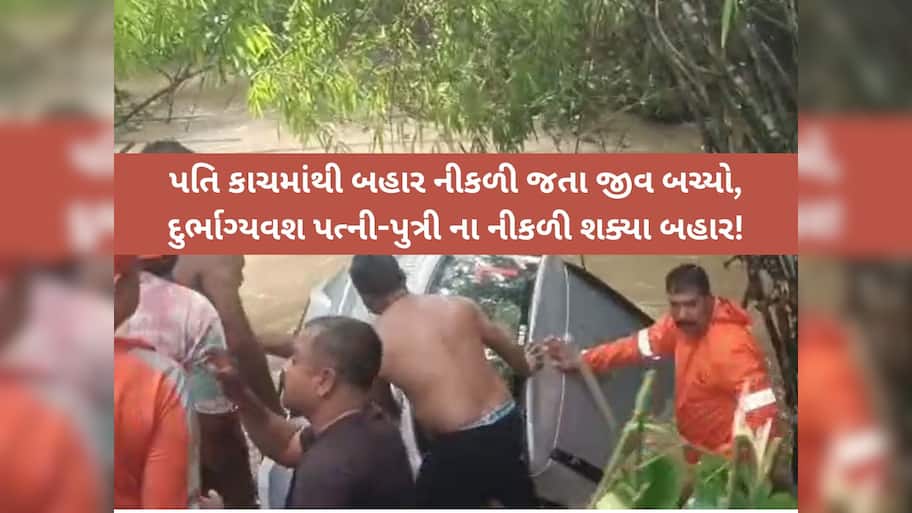 વલસાડમાં મોટી દુર્ઘટના! નદીના ધસમસતા વહેણમાં તણાઈ શિક્ષક દંપતિની કાર, પત્ની-પુત્રીના કરૂણ મોત