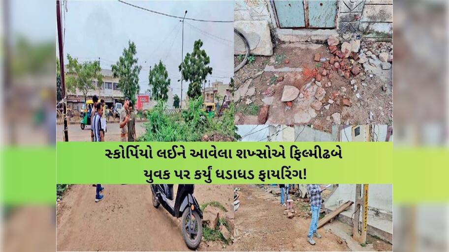 ગુજરાતના આ વિસ્તારમાં થઈ 'યુપીવાળી'! સામાન્ય બોલાચાલીના ઝગડા બાદ 5 શખ્સોએ કર્યું ફાયરિંગ