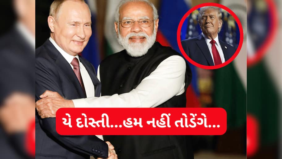 India-Russia: અમેરિકાના ટેરિફ બોમ્બનો રશિયાએ છેદ ઉડાડ્યો! ભારત પર ઓફરનો વરસાદ...