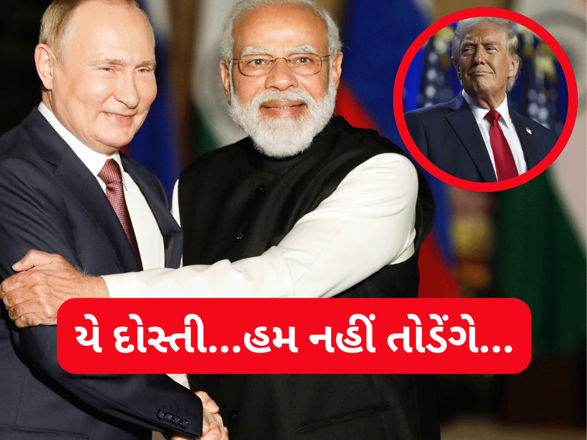 India-Russia: અમેરિકાના ટેરિફ બોમ્બનો રશિયાએ છેદ ઉડાડ્યો! ભારત પર ઓફરનો વરસાદ... India-Russia: અમેરિકાના ટેરિફ બોમ્બનો રશિયાએ છેદ ઉડાડ્યો! ભારત પર ઓફરનો વરસાદ...