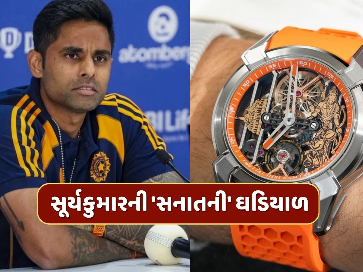ભગવાન રામ અને હનુમાન...સૂર્યકુમારની 'સનાતની' ઘડિયાળમાં આખું અયોધ્યા, કિંમત જાણીને આંખો પહોળી થઈ જશે ભગવાન રામ અને હનુમાન...સૂર્યકુમારની 'સનાતની' ઘડિયાળમાં આખું અયોધ્યા, કિંમત જાણીને આંખો પહોળી થઈ જશે