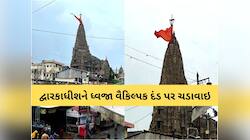 દેવભૂમિ દ્વારકામાં રેડ એલર્ટ; વરસાદી માહોલ વચ્ચે મંદિરે ધ્વજા વૈકિલ્પક દંડ પર ચડાવાઇ