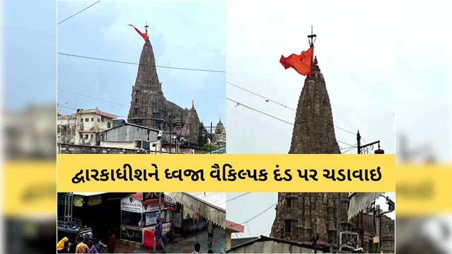 દેવભૂમિ દ્વારકામાં રેડ એલર્ટ; વરસાદી માહોલ વચ્ચે જગત મંદિરે ધ્વજા વૈકિલ્પક દંડ પર ચડાવાઇ