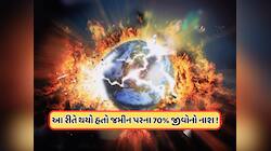 વૈજ્ઞાનિકોની ચેતવણી! પૃથ્વી પર આવવાની છે 25 કરોડ વર્ષ પહેલાં જેવી તબાહી, જાણો 