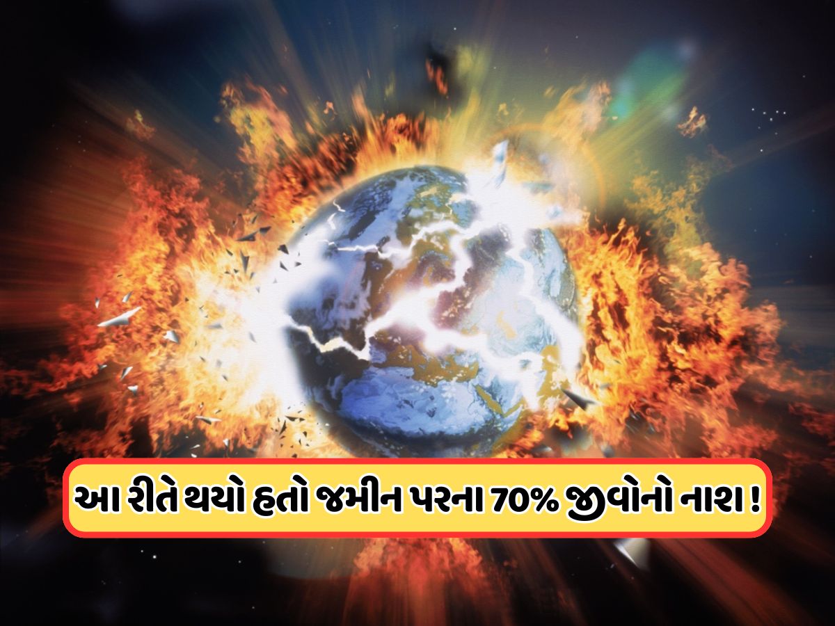 વૈજ્ઞાનિકોની ચેતવણી! પૃથ્વી પર આવવાની છે 25 કરોડ વર્ષ પહેલાં જેવી તબાહી, ફરી જીવોનો થશે નાશ ! વૈજ્ઞાનિકોની ચેતવણી! પૃથ્વી પર આવવાની છે 25 કરોડ વર્ષ પહેલાં જેવી તબાહી, ફરી જીવોનો થશે નાશ !