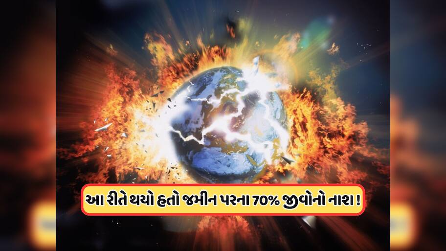 વૈજ્ઞાનિકોની ચેતવણી! પૃથ્વી પર આવવાની છે 25 કરોડ વર્ષ પહેલાં જેવી તબાહી, ફરી જીવોનો થશે નાશ ! 