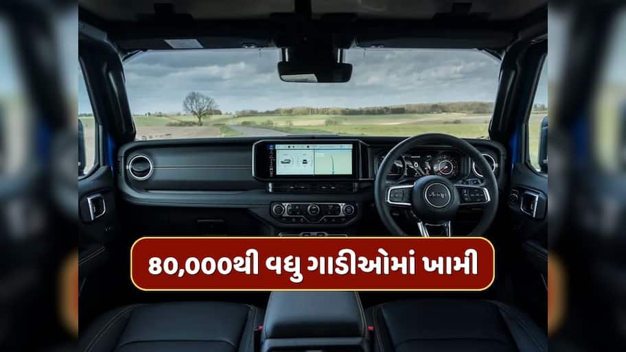 આ કારમાં સર્જાઈ ખામી, કંપનીએ 80,000થી વધુ ગાડીઓ મંગાવી પાછી, તમારી કાર તો નથી ને આમાં ?