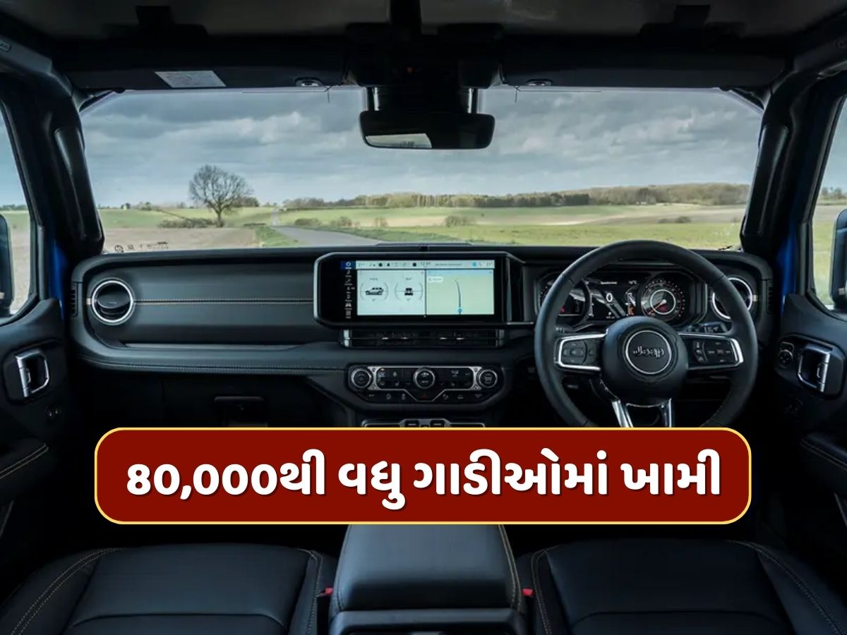 આ કારમાં સર્જાઈ ખામી, કંપનીએ 80,000થી વધુ ગાડીઓ મંગાવી પાછી, તમારી કાર તો નથી ને આમાં ? આ કારમાં સર્જાઈ ખામી, કંપનીએ 80,000થી વધુ ગાડીઓ મંગાવી પાછી, તમારી કાર તો નથી ને આમાં ?