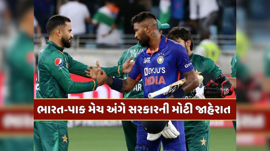 ભારત-પાકિસ્તાન વચ્ચે મેચ રમાશે ? એશિયા કપને લઈને ભારત સરકારની મોટી જાહેરાત