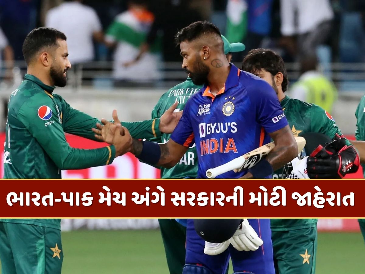 ભારત-પાકિસ્તાન વચ્ચે મેચ રમાશે ? એશિયા કપને લઈને ભારત સરકારની મોટી જાહેરાત ભારત-પાકિસ્તાન વચ્ચે મેચ રમાશે ? એશિયા કપને લઈને ભારત સરકારની મોટી જાહેરાત