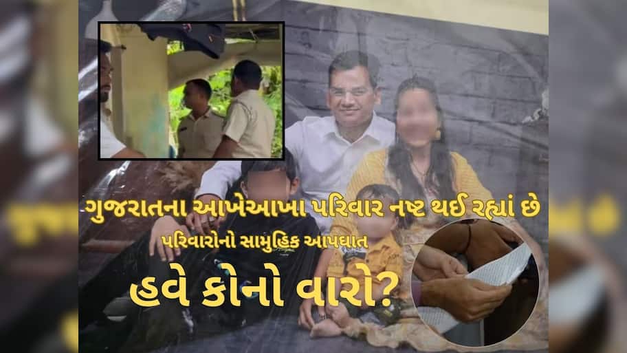 મોતની એક જેવી પેટર્ન : ગુજરાતમાં 20 દિવસમાં સામુહિક આપઘાતનો ચોથો બનાવ, મજબૂર બની રહ્યા છે માતાપિતા