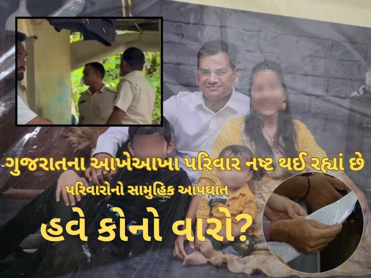 મોતની એક જેવી પેટર્ન : ગુજરાતમાં 20 દિવસમાં સામુહિક આપઘાતનો ચોથો બનાવ, મજબૂર બની રહ્યા છે માતાપિતા મોતની એક જેવી પેટર્ન : ગુજરાતમાં 20 દિવસમાં સામુહિક આપઘાતનો ચોથો બનાવ, મજબૂર બની રહ્યા છે માતાપિતા