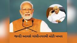 ગુજરાત મંત્રીમંડળમાં નવાજૂની થશે, PM મોદીની મુલાકાત પર નજર, થઈ રહી છે આ તૈયારીઓ