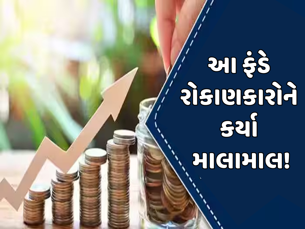આને કહેવાય છે કુબરેનો ખજાનો, હાઈ રિટર્નવાળા સ્ટોક કરતા પણ સારા છે આ 5 મ્યુચ્યુઅલ ફંડ; 1 વર્ષમાં આપ્યું 82%નું રિટર્ન આને કહેવાય છે કુબરેનો ખજાનો, હાઈ રિટર્નવાળા સ્ટોક કરતા પણ સારા છે આ 5 મ્યુચ્યુઅલ ફંડ; 1 વર્ષમાં આપ્યું 82%નું રિટર્ન