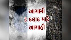 આ વિસ્તારો માટે આગામી ત્રણ કલાક ભારે! અમદાવાદમાં કાળા ડીબાંગ વાદળો, જાણો નાવ કાસ્ટ 