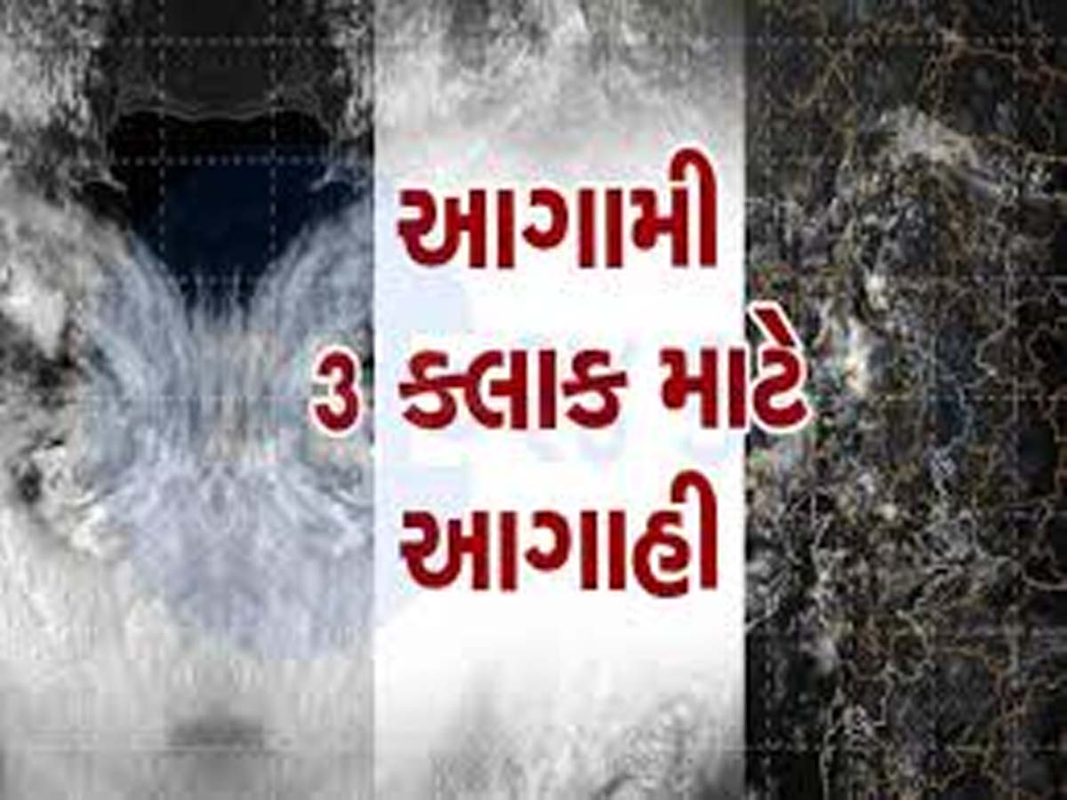 આ વિસ્તારો માટે આગામી ત્રણ કલાક ભારે! અમદાવાદમાં કાળા ડીબાંગ વાદળો, જાણો નાવ કાસ્ટ બુલેટિન આ વિસ્તારો માટે આગામી ત્રણ કલાક ભારે! અમદાવાદમાં કાળા ડીબાંગ વાદળો, જાણો નાવ કાસ્ટ બુલેટિન