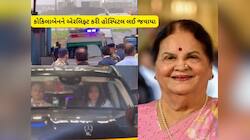 કોકિલાબેન અંબાણીની તબિયત લથડી, હોસ્પિટલ લઈને દોડ્યો આખો અંબાણી પરિવાર 