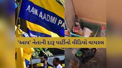 BJPના નેતાઓએ ગુજરાત 'AAP' નેતાની દારૂ પાર્ટીમાં પાડયો ભંગ! નેતાજી દારૂનો ગ્લાસ મૂકી
