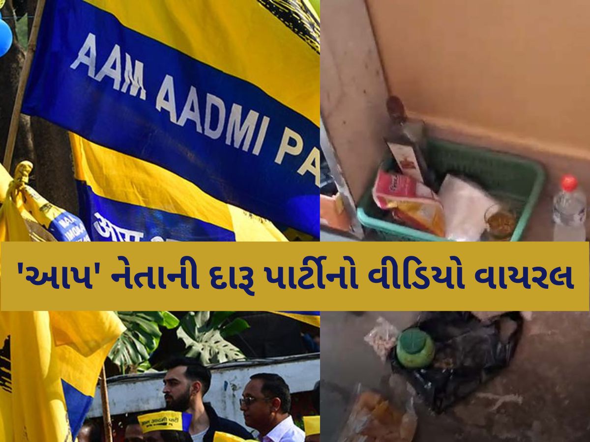 BJPના નેતાઓએ ગુજરાત 'AAP' નેતાની દારૂ પાર્ટીમાં પાડયો ભંગ! નેતાજી દારૂનો ગ્લાસ મૂકીને ભાગ્યા! BJPના નેતાઓએ ગુજરાત 'AAP' નેતાની દારૂ પાર્ટીમાં પાડયો ભંગ! નેતાજી દારૂનો ગ્લાસ મૂકીને ભાગ્યા!