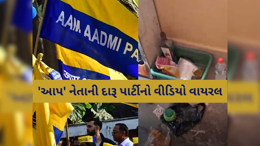 BJPના નેતાઓએ ગુજરાત 'AAP' નેતાની દારૂ પાર્ટીમાં પાડયો ભંગ! નેતાજી દારૂનો ગ્લાસ મૂકીને ભાગ્યા!